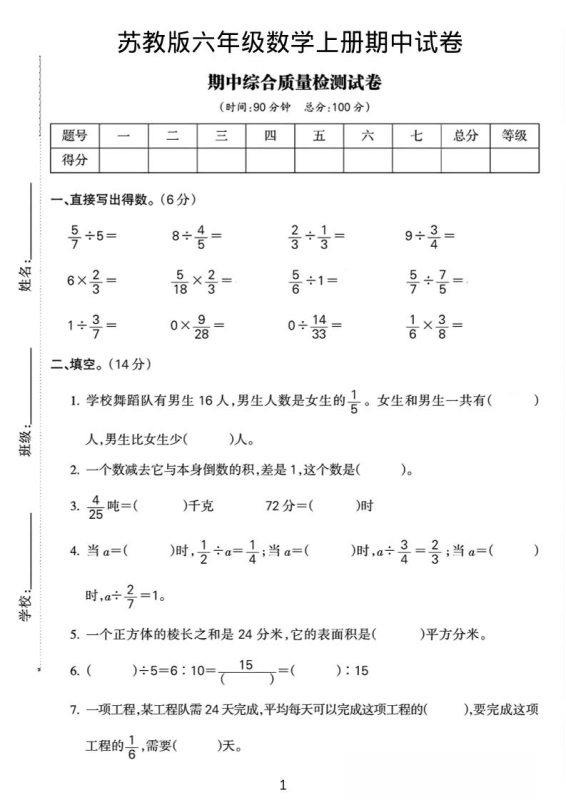 六年级上数学期中质量检测试卷《苏教版》-咖脉互联