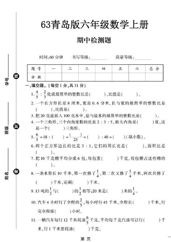 六上数学【青岛63期中试卷】-咖脉互联