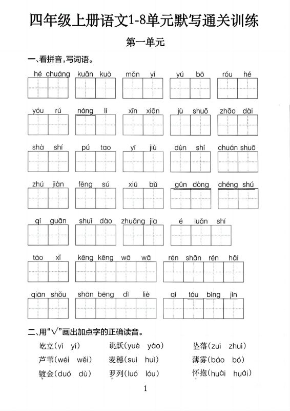 四上语文1-8单元默写通关训练（含答案20页）-咖脉互联