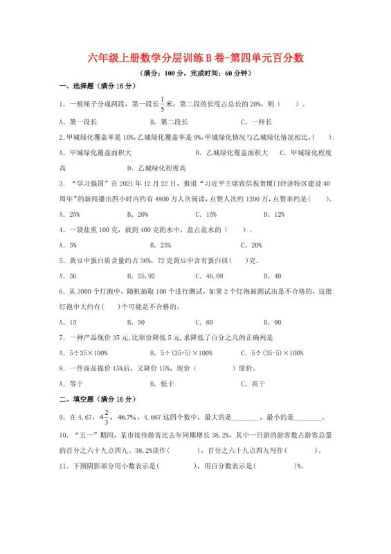 六年级上北师版数学第四单元百分数单元测试B卷-咖脉互联