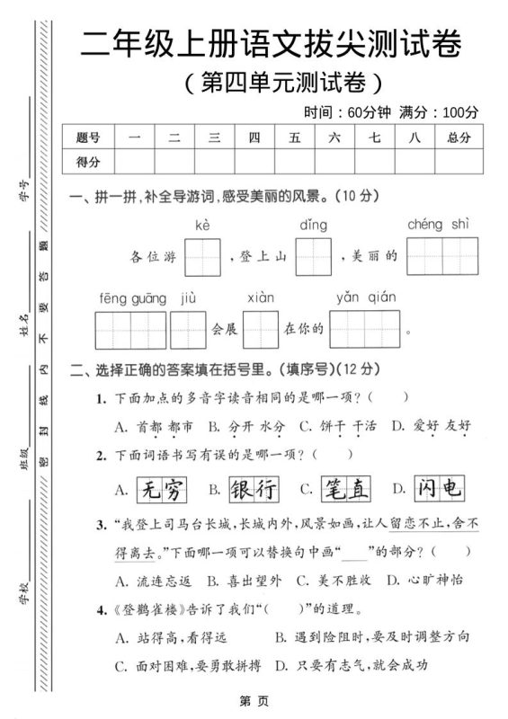 二年级上语文第四单元拔尖测试卷-咖脉互联