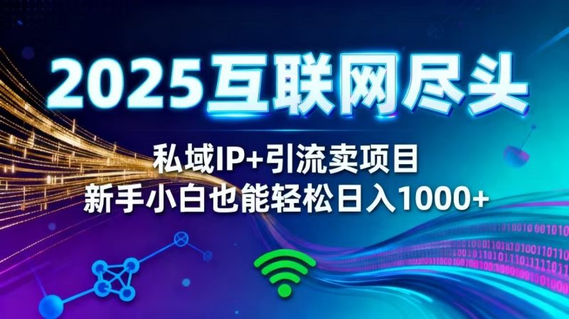 2025网创尽头王炸项目!私域 IP + 精准引流,新手小白在家躺赚日入 1000+-咖脉互联