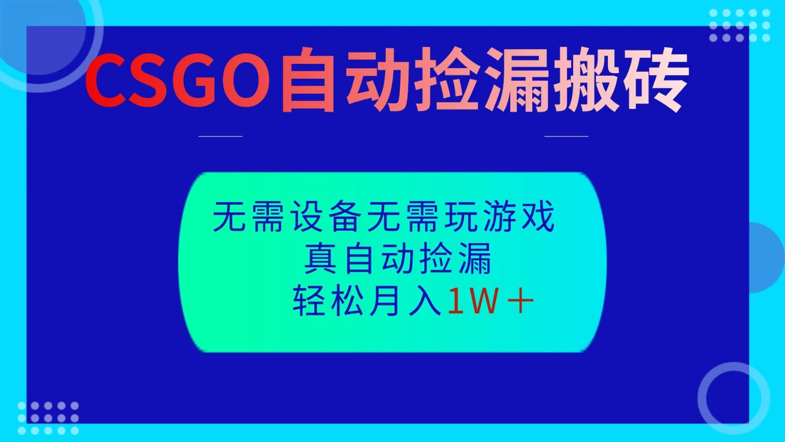 图片[1]-CSGO自动捡漏搬砖，当天操作当天见结果，无需了解游戏，包教包会包落地-咖脉互联