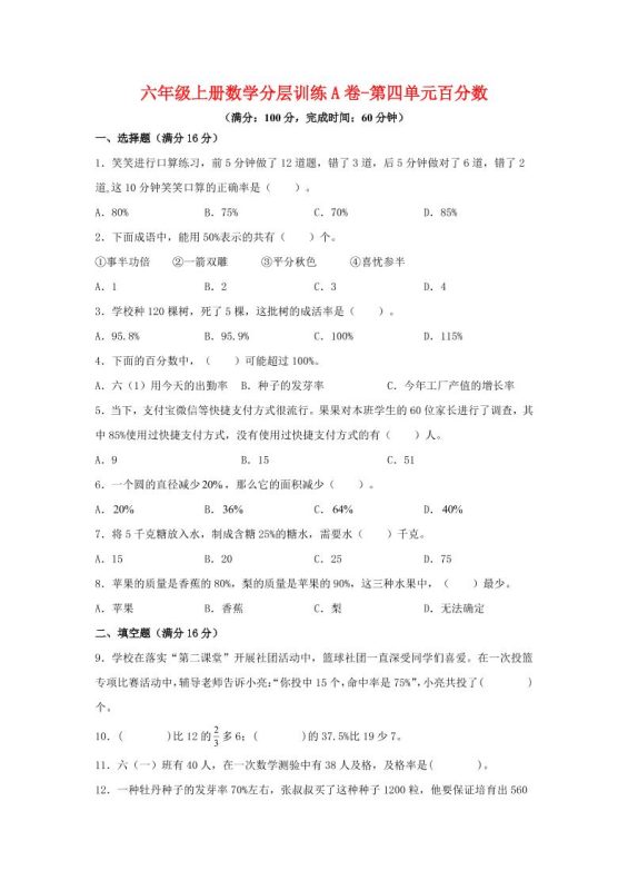 六年级上北师版数学第四单元百分数单元测试A卷-咖脉互联