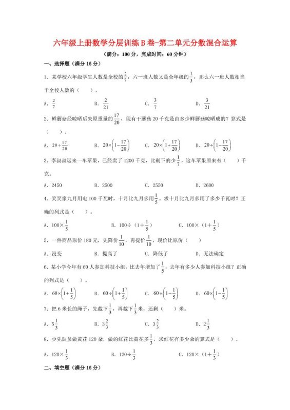 六年级上北师版数学第二单元分数混合运算单元测试B卷-咖脉互联