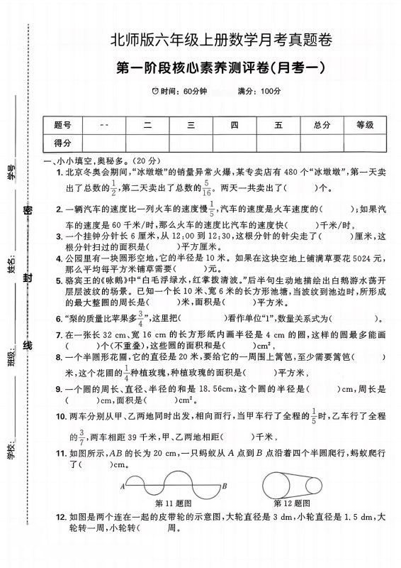 六年级上北师版数学第一月考真题卷-咖脉互联