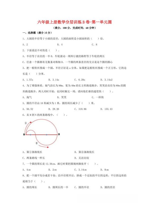 六年级上北师版数学第一单元圆单元测试B卷-咖脉互联