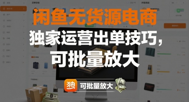 闲鱼无货源电商,独家运营出单技巧,可批量放大-咖脉互联