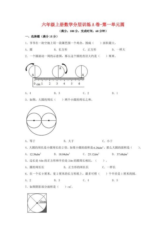 六年级上北师版数学第一单元圆单元测试A卷-咖脉互联