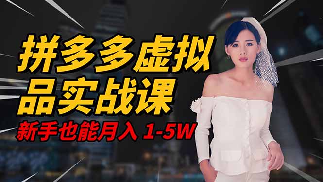 2025 拼多多虚拟品系统实战课,轻资产项目,可矩阵开工作室,新手也能…-咖脉互联