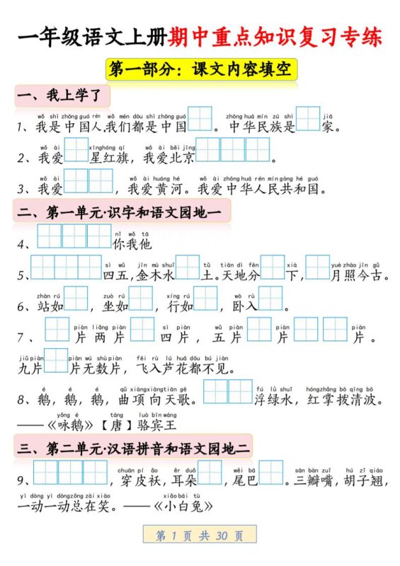 一年级上语文期中重点知识复习专练-咖脉互联