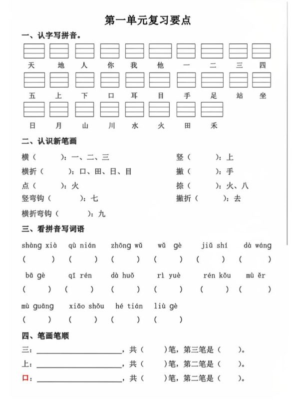 一年级上语文期中1-4单元复习要点-咖脉互联