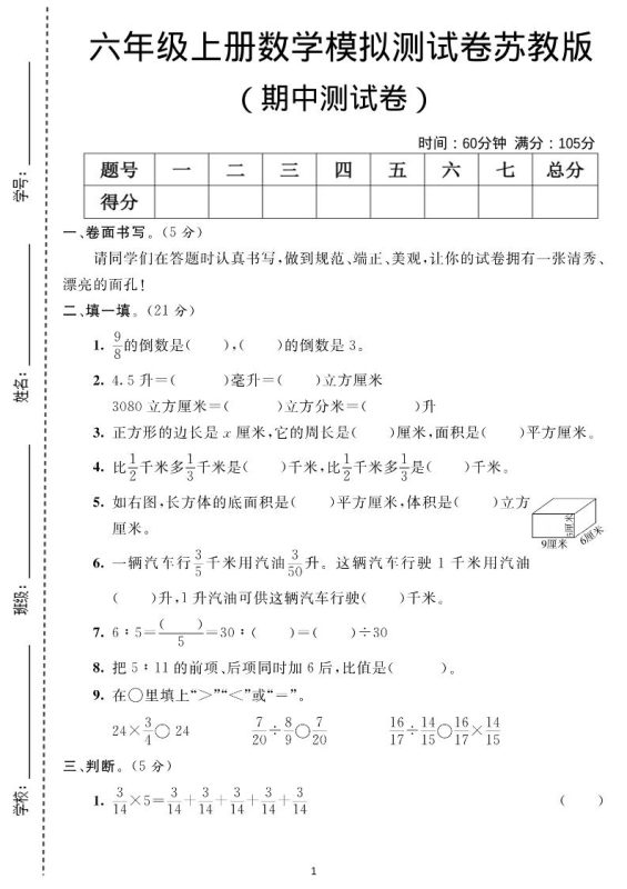 六年级上数学期中测试卷1《苏教版》-咖脉互联