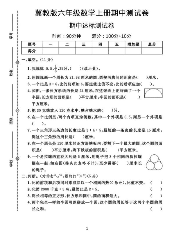 六年级上冀教版数学期中测试卷2-咖脉互联