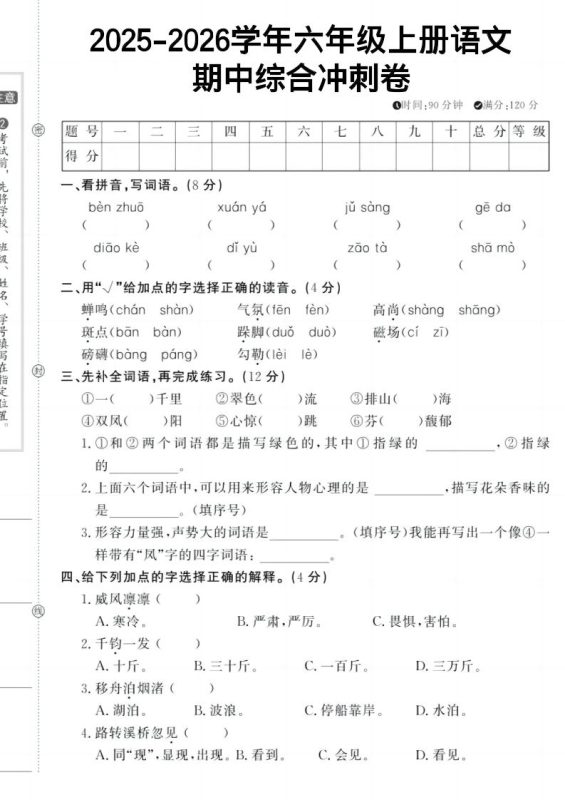 六上《语文期中冲刺卷》-咖脉互联