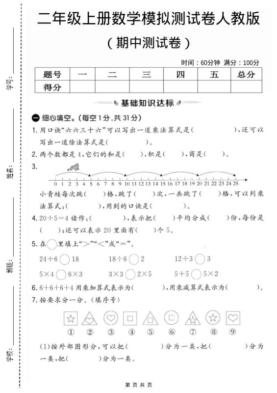 二年级上人教版数学期中模拟测试卷2-咖脉互联