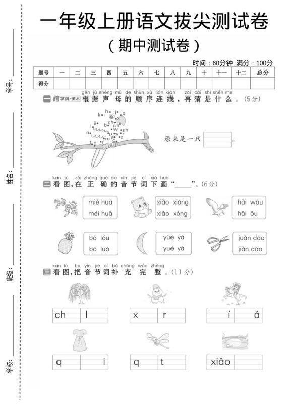 一年级上语文期中测试卷1-咖脉互联