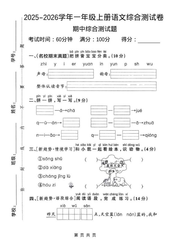 一年级上语文期中检测卷–森林大会-咖脉互联