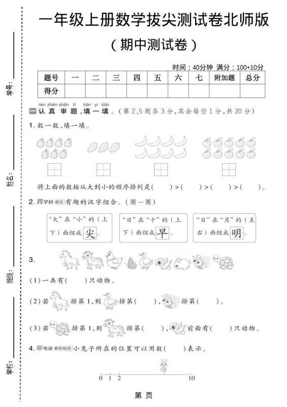 一年级上数学期中测试卷2《北师版》-咖脉互联