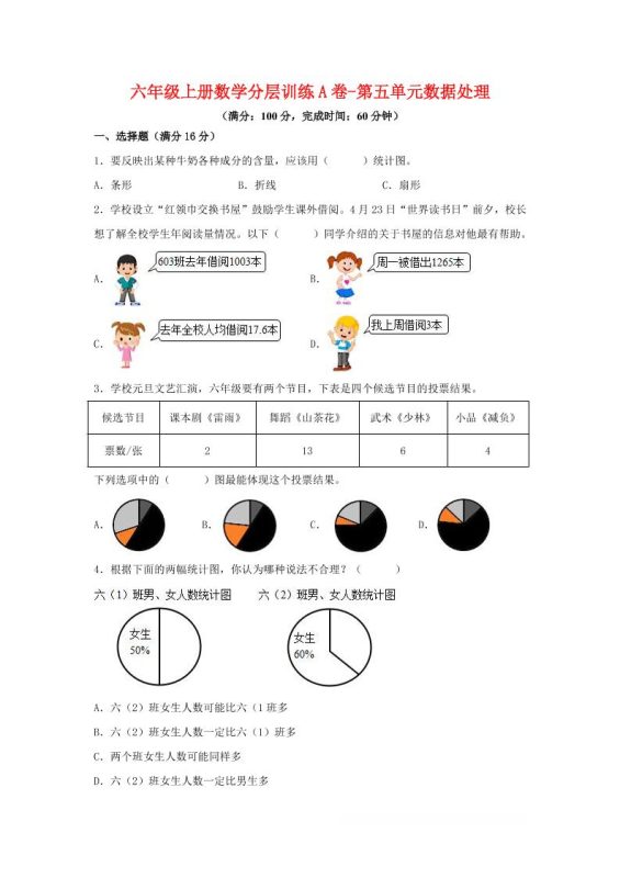 六年级上北师版数学第五单元数据处理单元测试A卷-咖脉互联