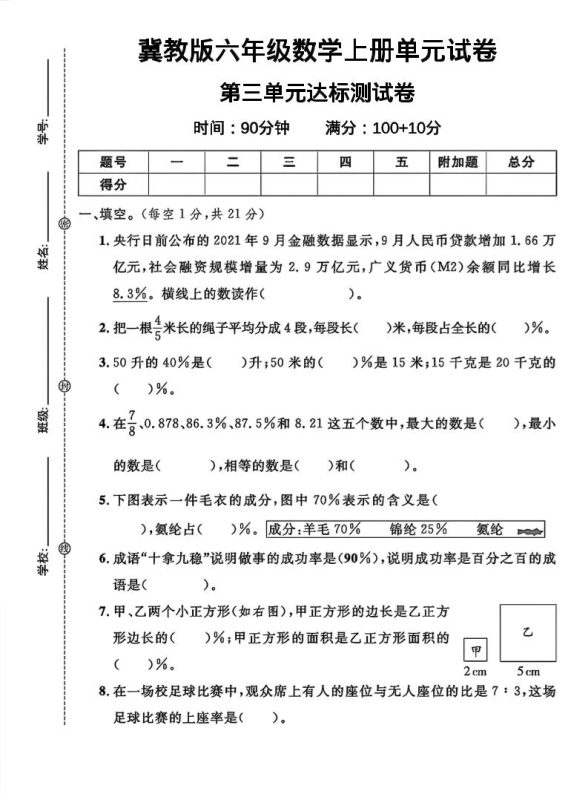 六年级上冀教版数学第三单元试卷1-咖脉互联