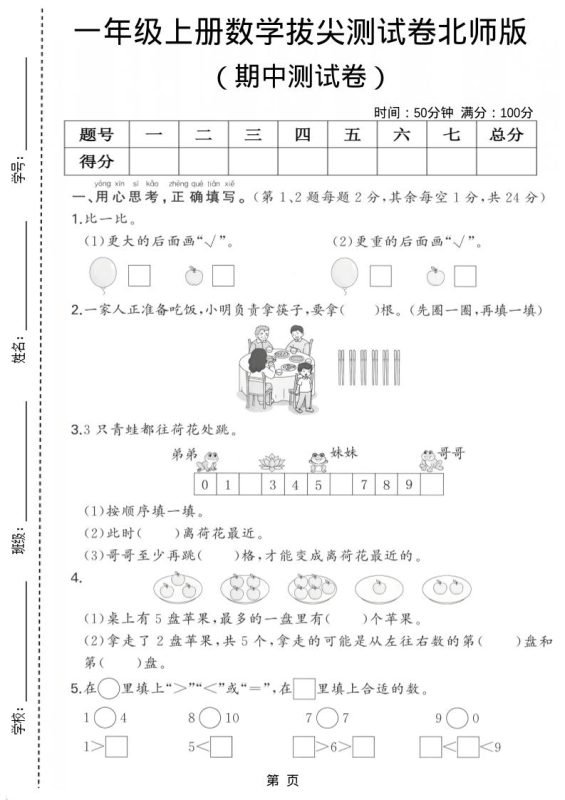 一年级上数学期中测试卷《北师版》-咖脉互联