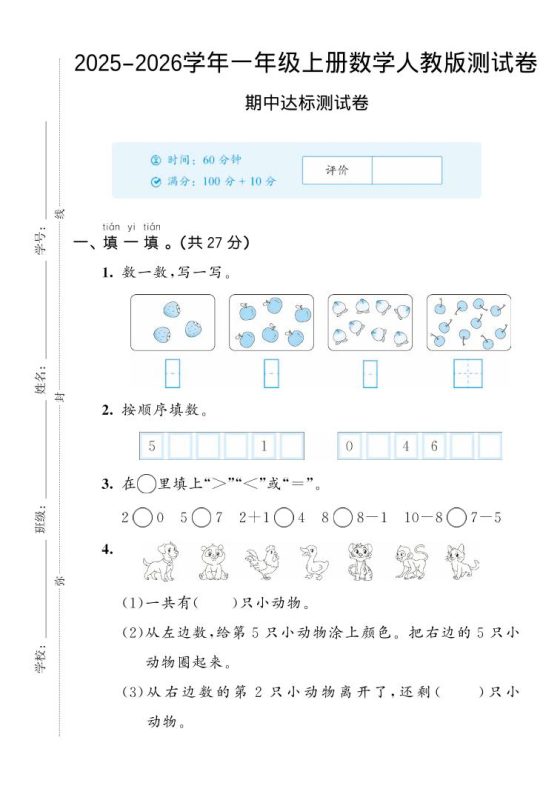 2025-2026学年人教版一上数学期中达标测试卷2（5页）-咖脉互联