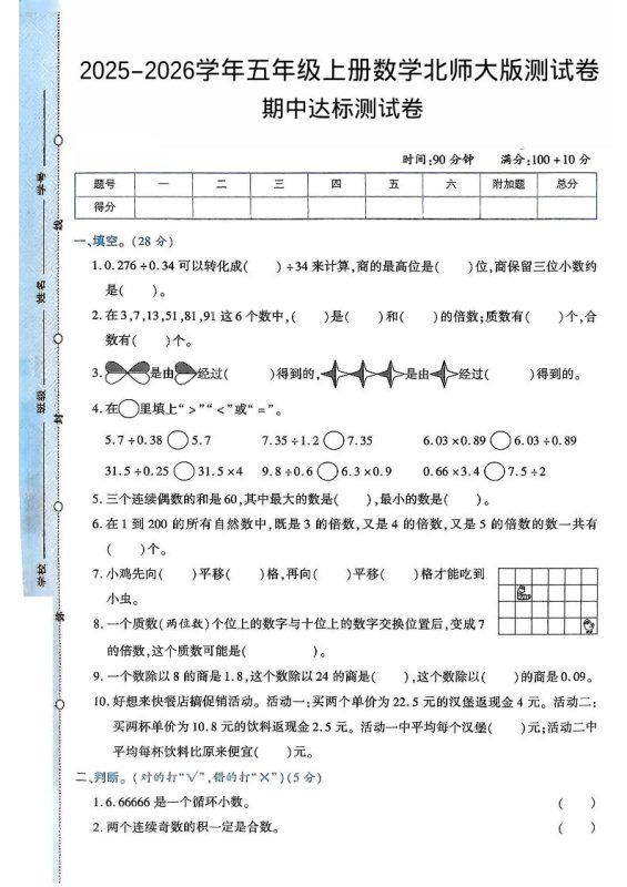 2025-2026学年五年级上册数学北师大版-期中试卷2.pdf-咖脉互联