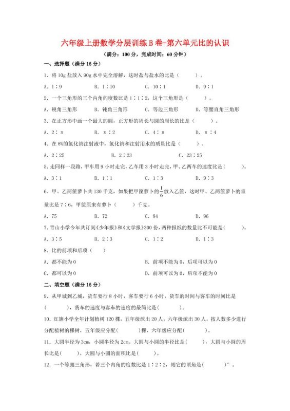 六年级上北师版数学第六单元比的认识单元测试B卷-咖脉互联