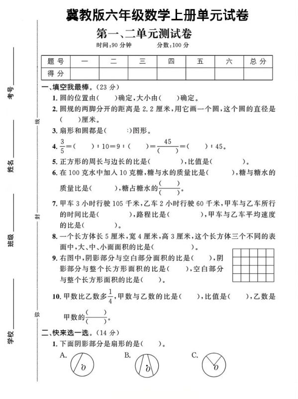 六年级上冀教版数学第1-2单元试卷2-咖脉互联