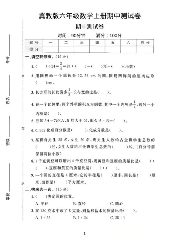 六年级上冀教版数学期中测试卷1-咖脉互联