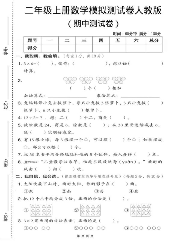 二年级上人教版数学期中模拟测试卷1-咖脉互联