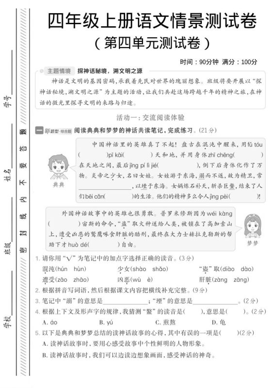 四年级上语文第四单元情境测试卷1-咖脉互联