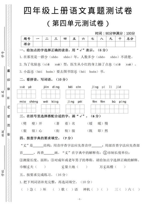 四年级上语文第四单元检测试卷3-咖脉互联