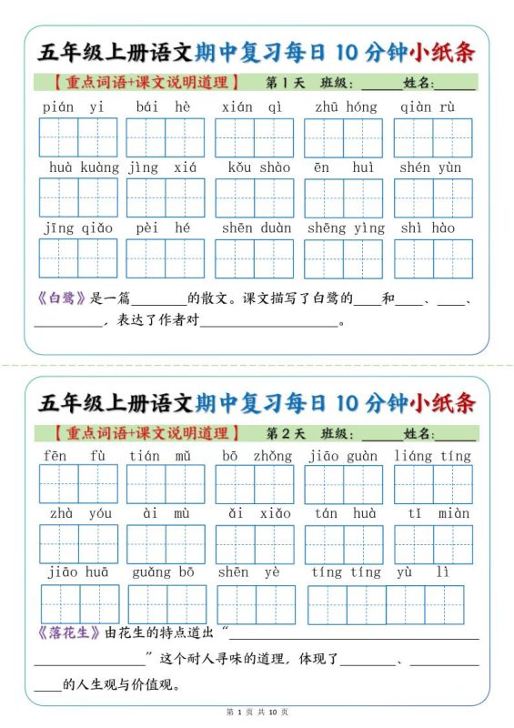 五年级上册语文期中复习小纸条【重点字词+课文说明道理】-咖脉互联