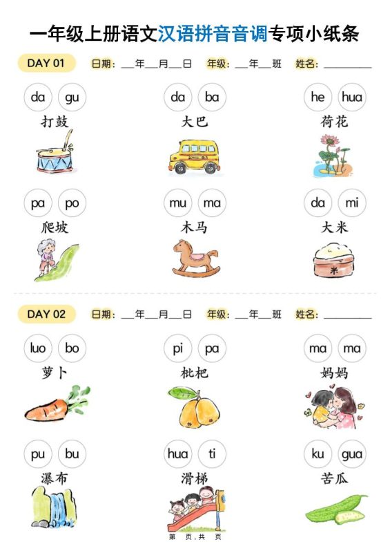 新一上语文汉语拼音音调专项练习小纸条18天（9页）-咖脉互联