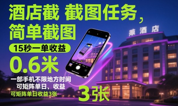 酒店截图任务,简单截图,15秒一单收益0.6米,一部手机不限地方时间,可矩阵单日收益3张【揭秘】-咖脉互联
