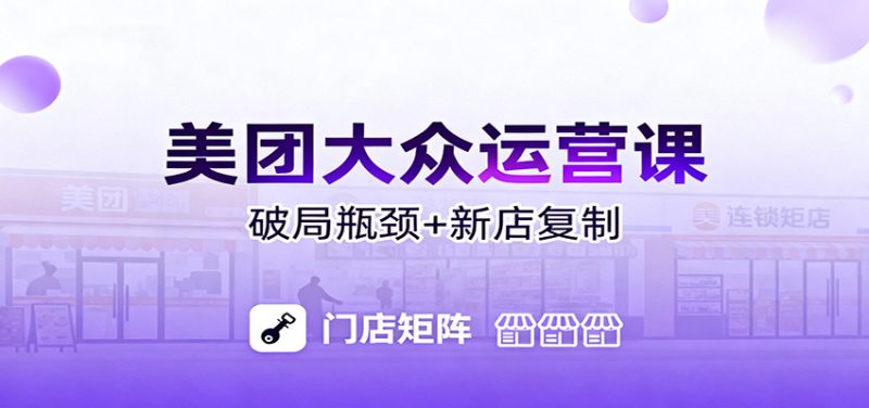 美团大众运营课:业绩增长飞轮/投流推广/排名规则/破局瓶颈/新店复制打爆-咖脉互联