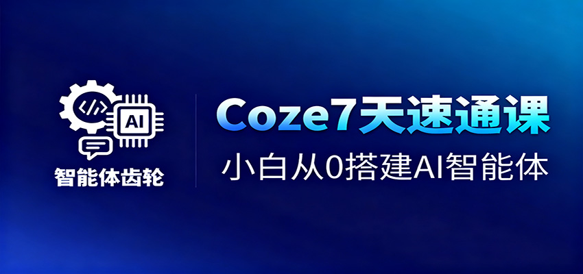图片[1]-Coze7天速通课，小白从0搭建AI智能体+短视频工作流-咖脉互联