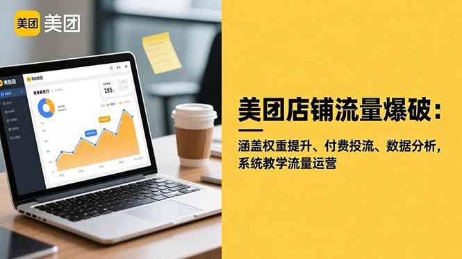美团店铺流量爆破:涵盖权重提升、付费投流、数据分析,系统教学流量运营-咖脉互联
