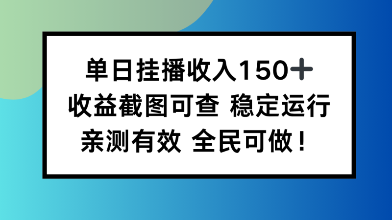 单日挂播收入150+,收益截图可查 稳定运行,全民可做!-咖脉互联