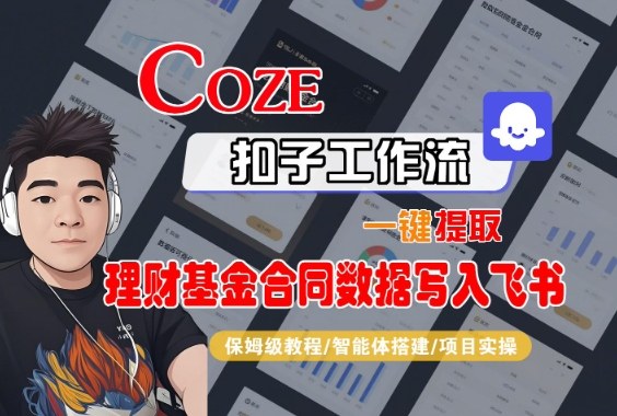 Coze扣子智能体工作流一键提取理财基金合同数据写入飞书,全流程保姆级教学-咖脉互联