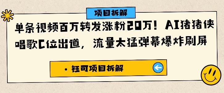 单条视频百万转发涨粉20W,AI猪猪侠唱歌C位出道,流量太猛弹幕爆炸刷屏-咖脉互联