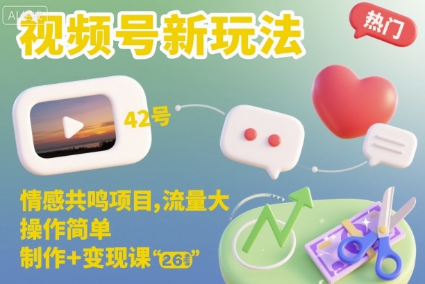 视频号新玩法,情感共鸣项目,流量大,操作简单,制作+变现课-咖脉互联