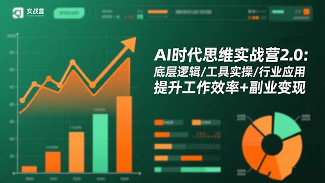 AI时代思维实战营2.0:底层逻辑/工具实操/行业应用 提升工作效率+副业变现-咖脉互联