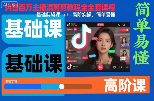抖音百万主播混剪教程全套课程,基础剪辑课+高阶实操,简单易懂-咖脉互联
