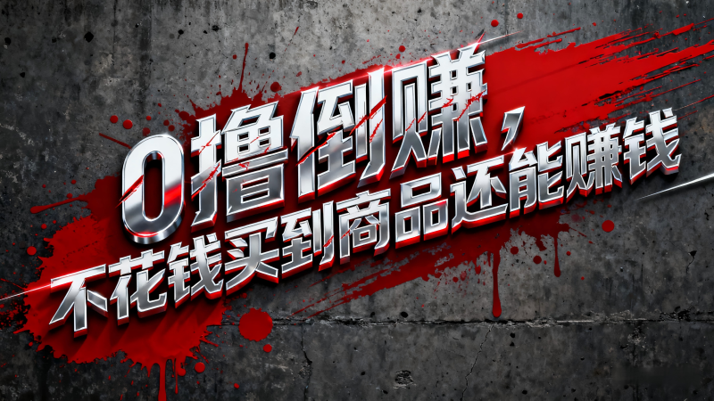 淘宝0元购薅羊毛,免单倒赚暴力玩法,人人能做,纯干货-咖脉互联