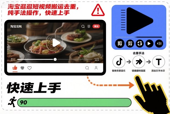 淘宝逛逛短视频搬运去重,纯手法操作,快速上手-咖脉互联