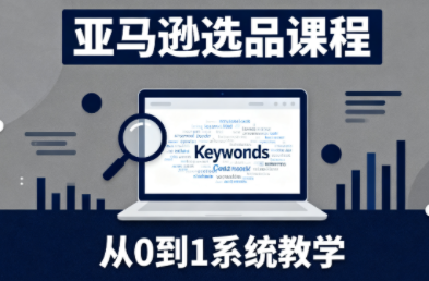 张景老师·亚马逊从0到1选品课程-咖脉互联