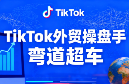 TikTok外贸操盘手(更新11月)-咖脉互联